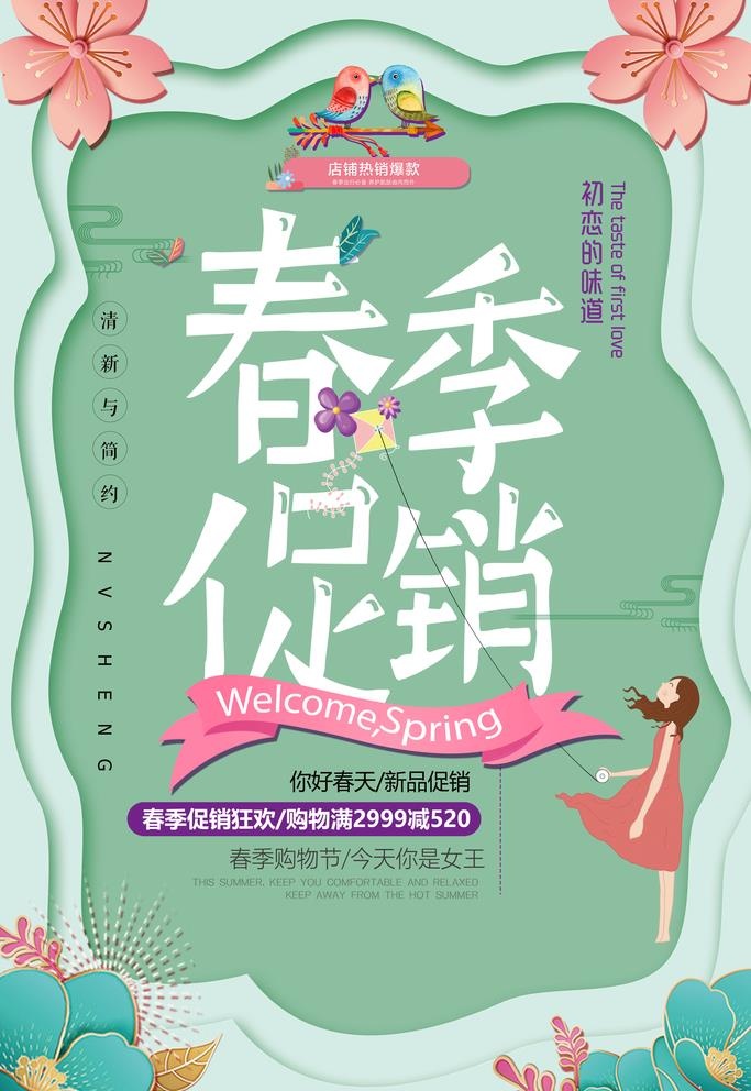 春季促销图片