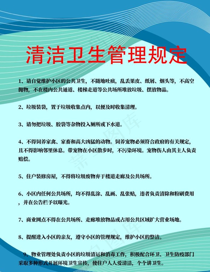 清洁卫生管理制度牌海报图片