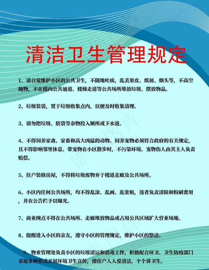 清洁卫生管理制度牌海报图片psd模版下载