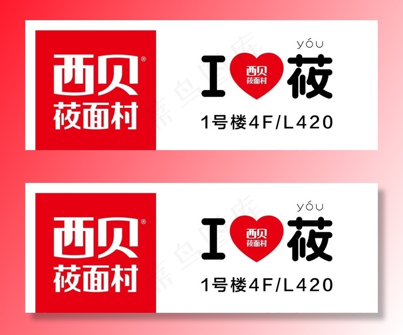 西贝标志图片ai矢量模版下载