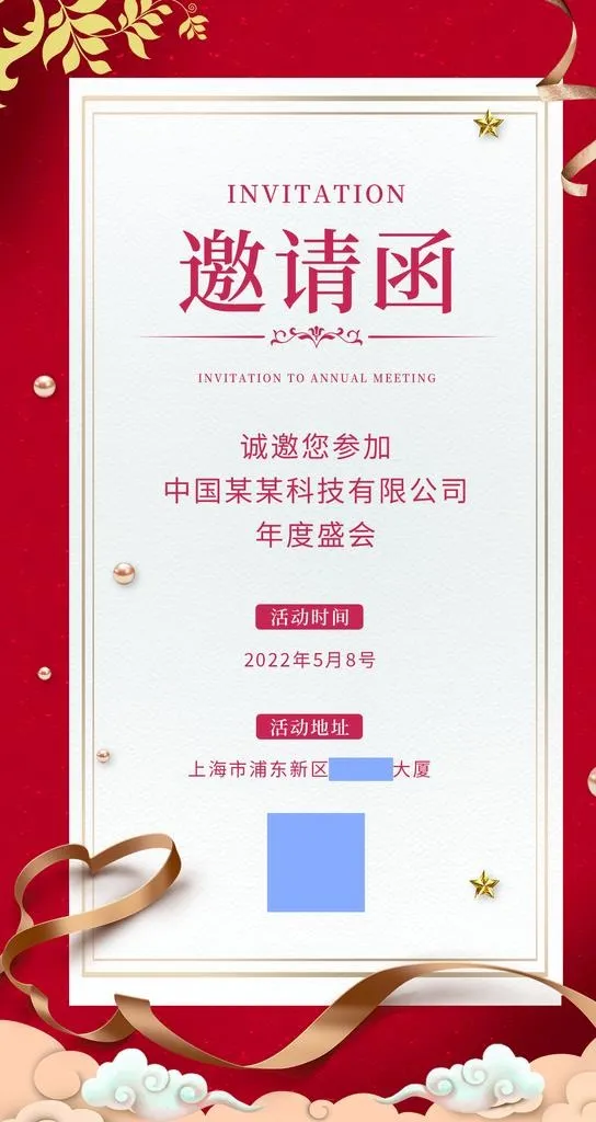 红色简约年会邀请函ui手机海报图片