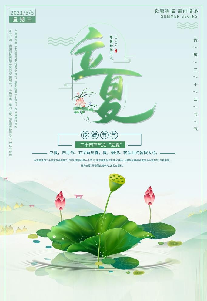 二十四节气之立夏节气海报设计图片