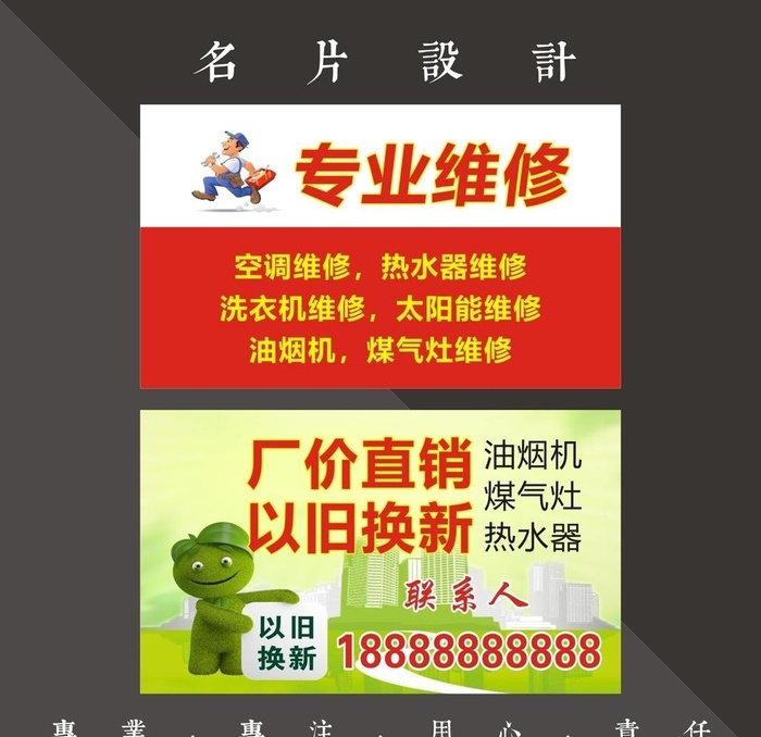 维修以旧换新名片图片cdr矢量模版下载