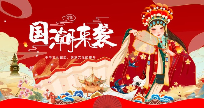 国潮 图片