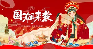 国潮 图片