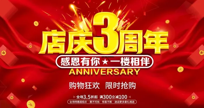 店庆3周年图片(4724x2657)psd模版下载