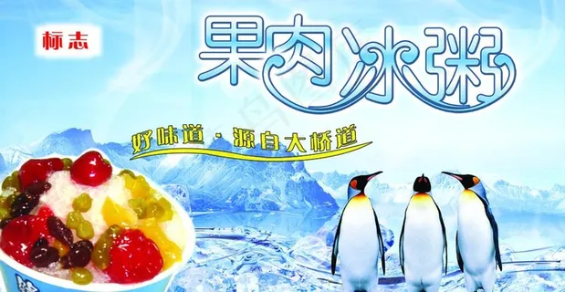 冰粥海报图片