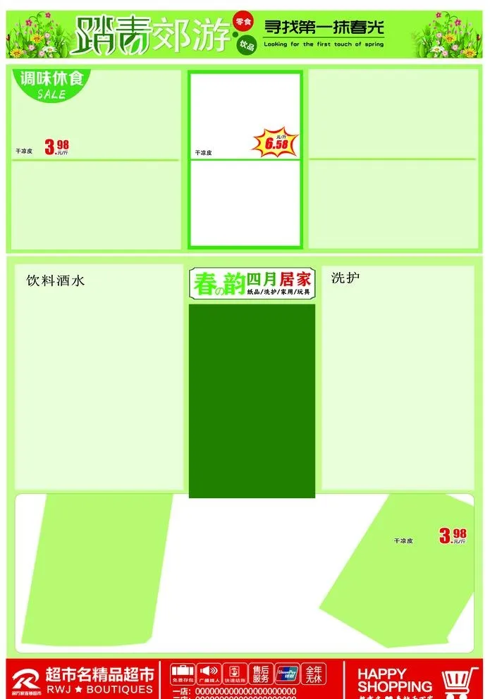 超市踏青节DM反面图片