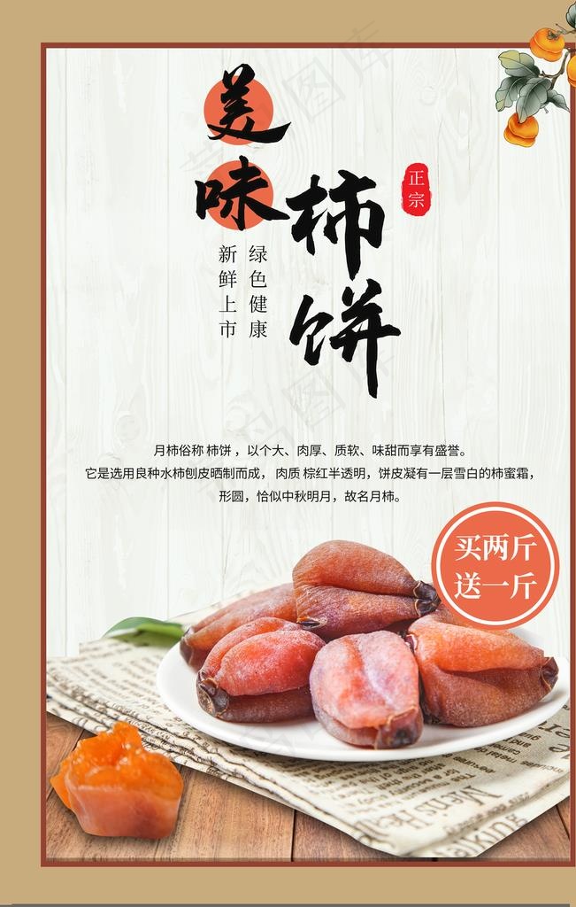 美味柿饼图片(3543x5315)psd模版下载