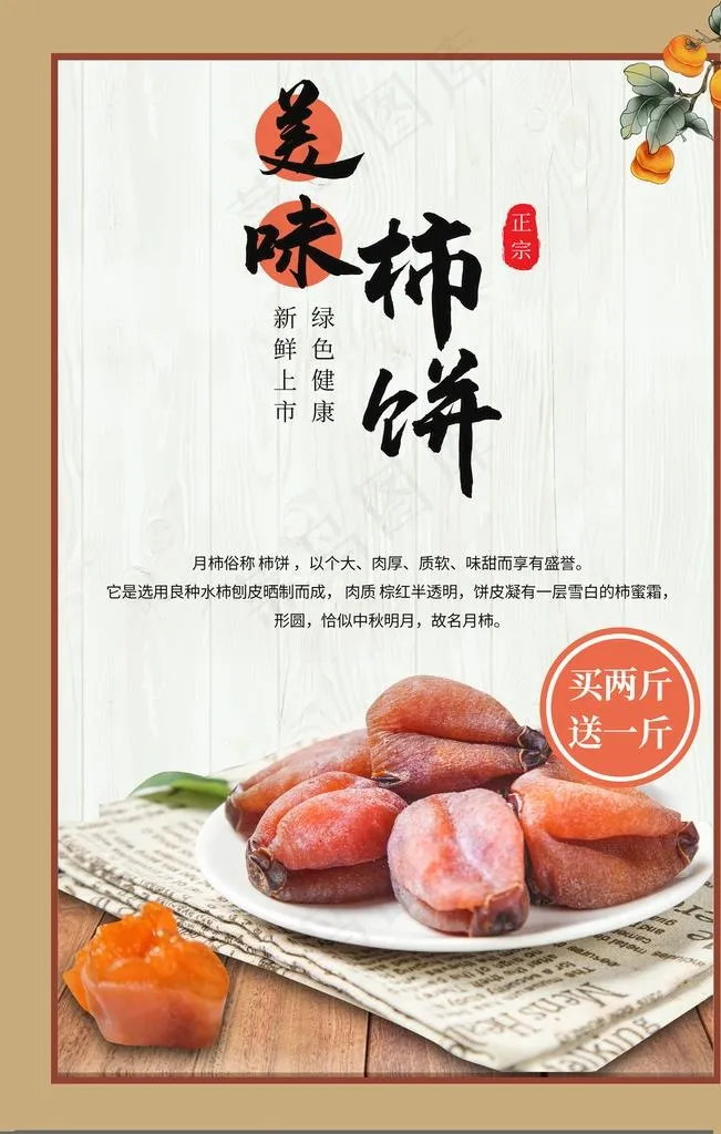美味柿饼图片(3543x5315)psd模版下载