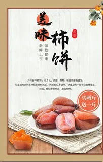 美味柿饼图片