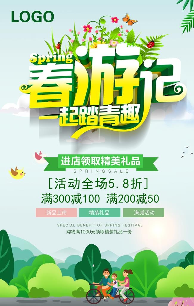 春游记图片(3543x5315)psd模版下载