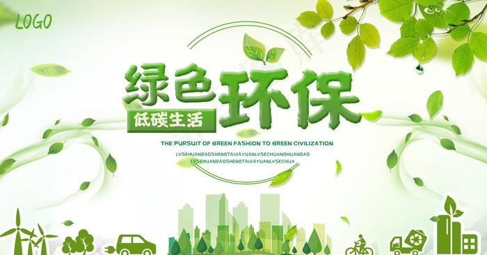 绿色环保图片psd模版下载