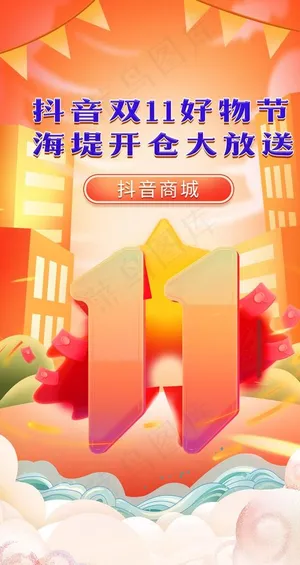 双11抖音海报图片
