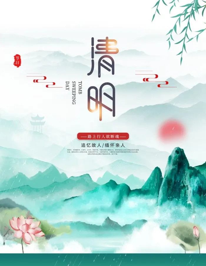 清明节古风简约创意海报图片