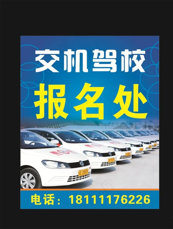 驾校招生图片cdr矢量模版下载