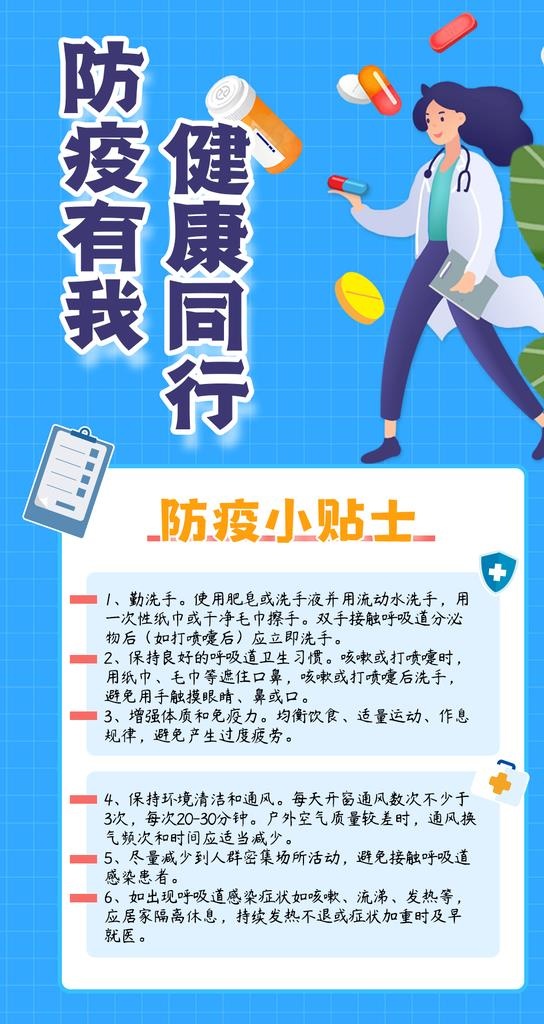 防护,知识科普,卡通,海报,健康,知识,(1080x1920)psd模版下载