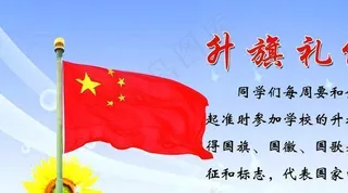升旗礼仪图片
