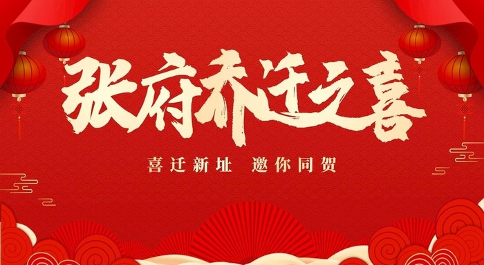 乔迁之喜图片