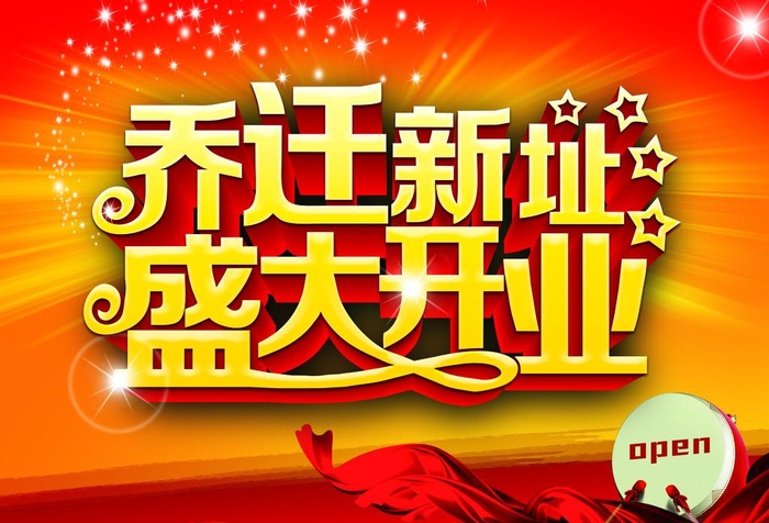 乔迁开业图片(6142x4370)psd模版下载