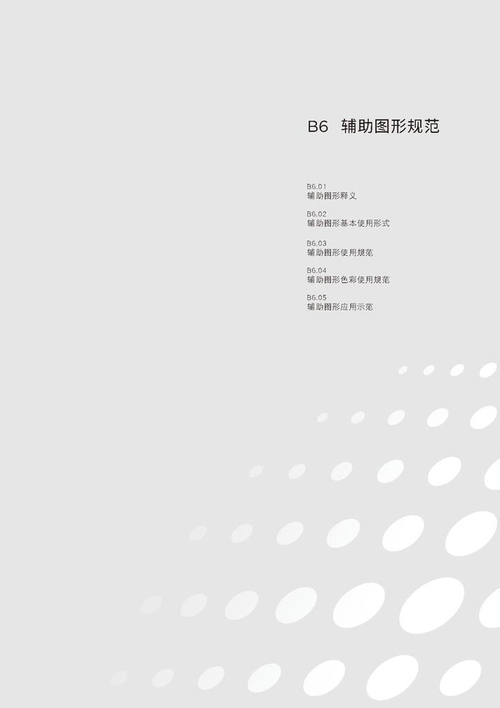 B6 辅助图形规范图片