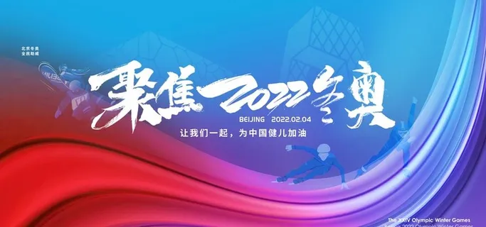 北京冬奥会          图片