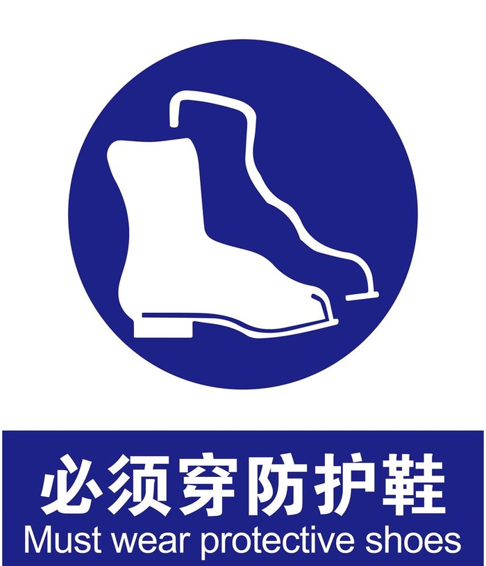 必须穿防护鞋图片