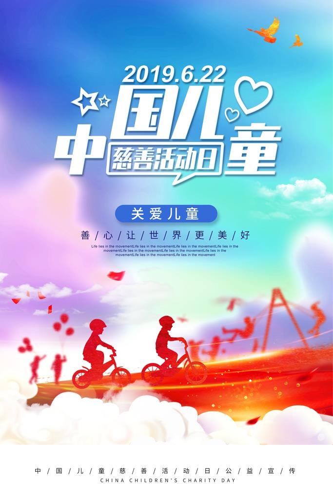 儿童慈善活动日公益宣传海报图片(3543x5315)psd模版下载