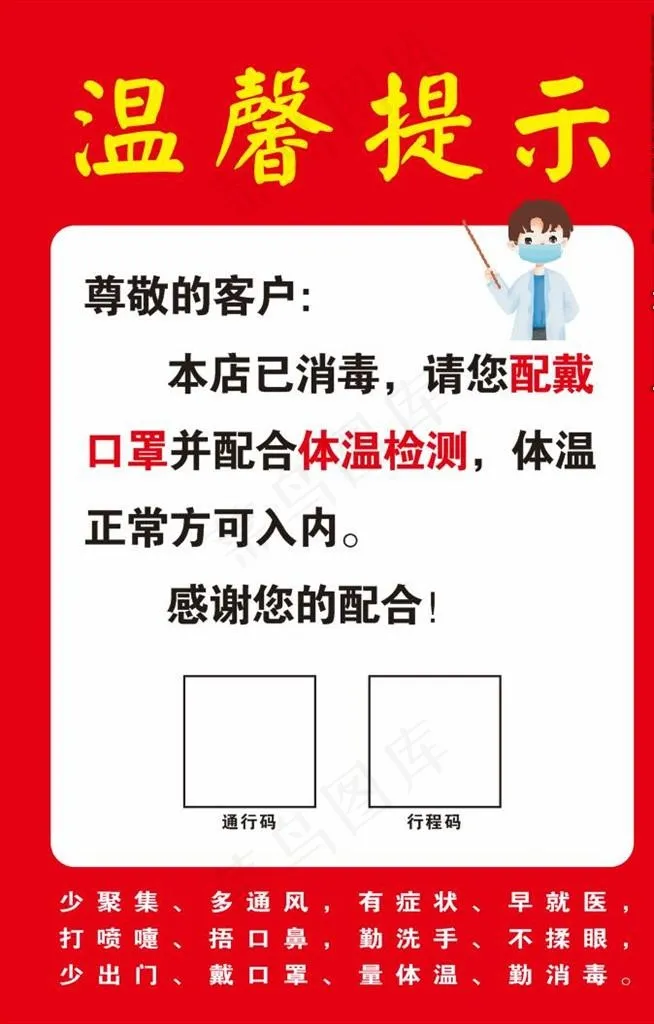 疫情防控温馨提示图片cdr矢量模版下载