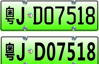 新能源车牌图片