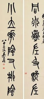 书法篆书图片