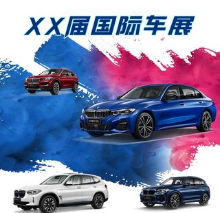 汽车展会泼墨水彩风格海报图片