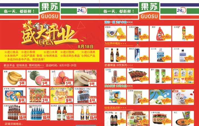 超市单页 盛大开业  商品海报图片(4961X3307(DPI:300))psd模版下载