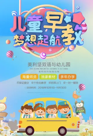 儿童早教招生海报图片