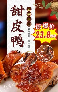 甜皮鸭  甜皮鸭海报图片