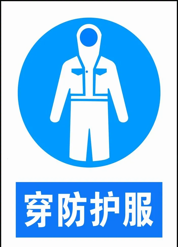 必须穿防护服图片(992x1417)