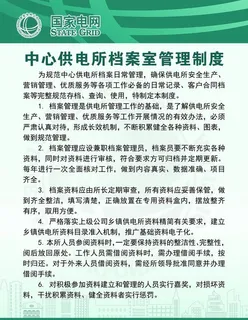 中心供电所档案室管理制度图片