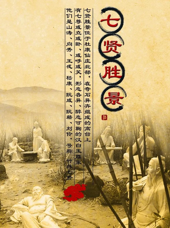 七贤胜景图片(2177X3004(DPI:70))psd模版下载