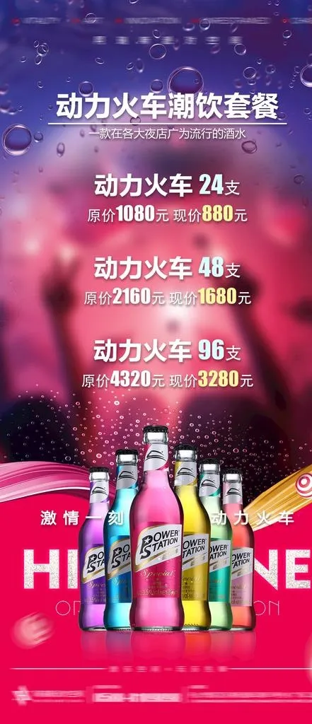 酒吧酒水动力火车宣传图图片(1242x2688)psd模版下载