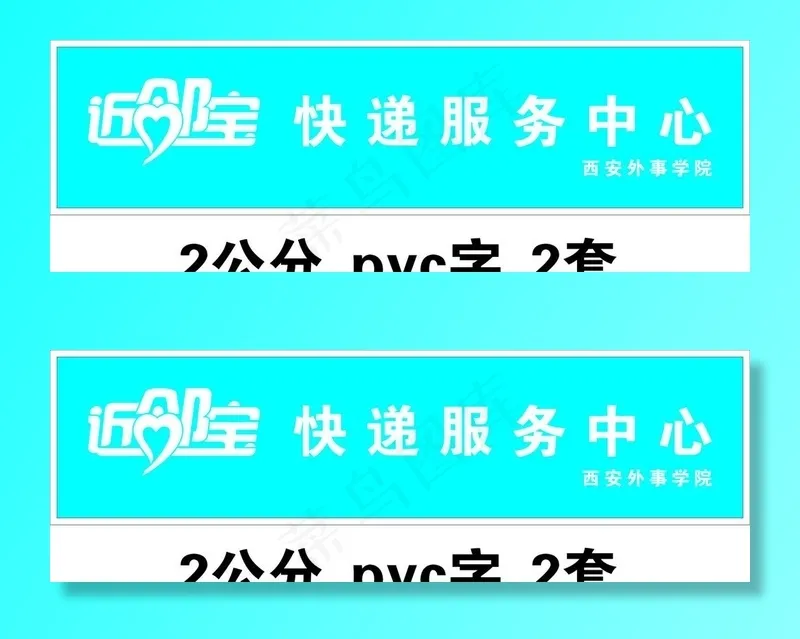 近邻宝图片cdr矢量模版下载