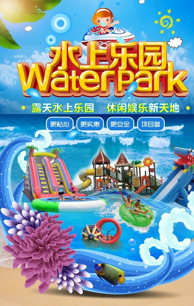 水上乐园海报图片