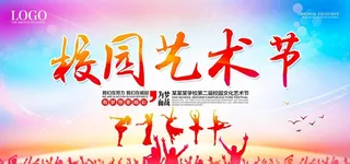 校园艺术节图片