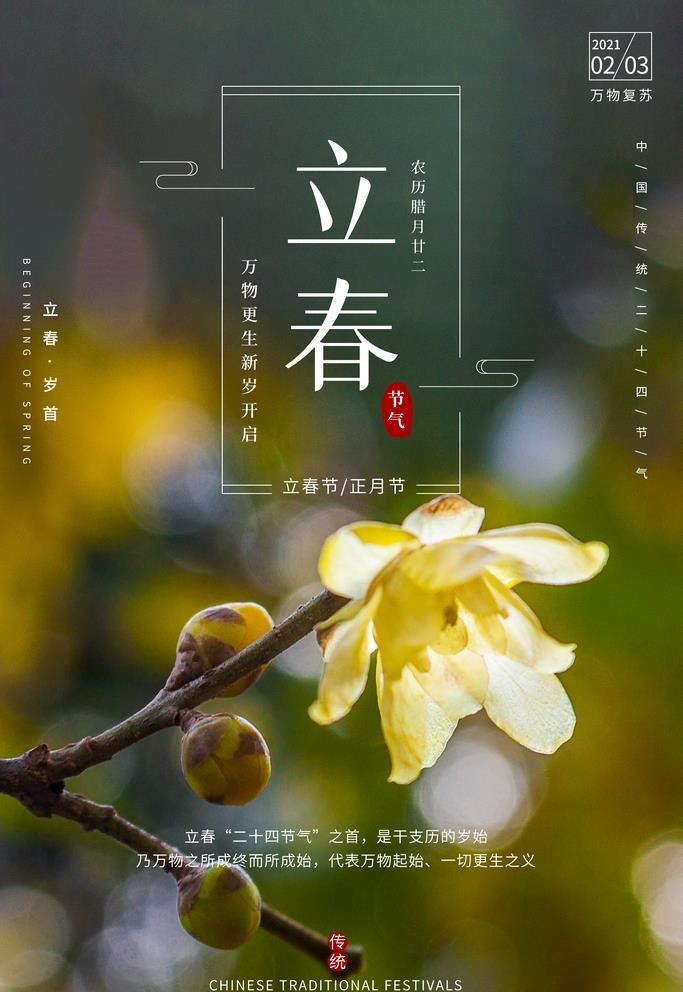 立春图片(2362x3543)psd模版下载