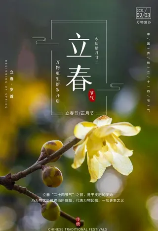 立春图片