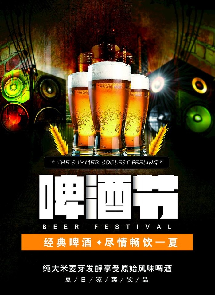 啤酒海报图片(2835x4016)psd模版下载