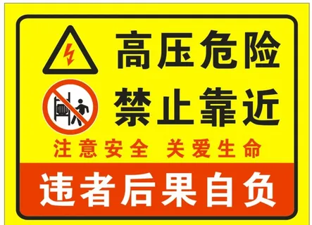 高压危险禁止靠近图片