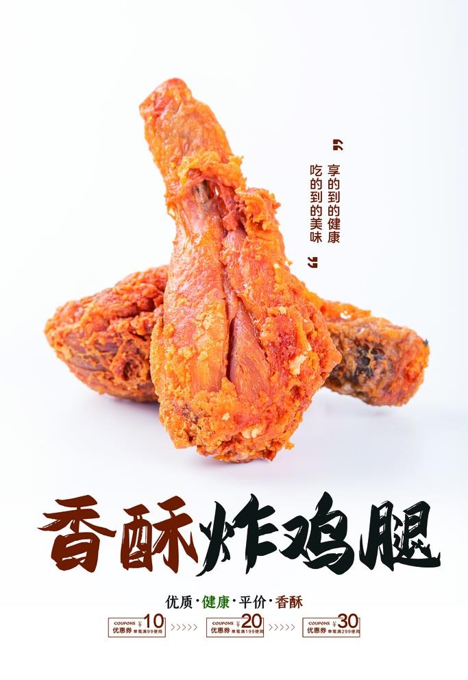 炸鸡腿图片(3543x5315)psd模版下载