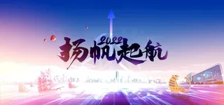 扬帆起航年会盛典展板图片