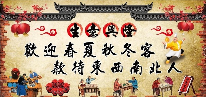 生意兴隆欢迎春夏秋冬客图片