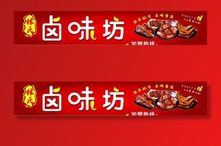 卤味门头 卤味招牌图片
